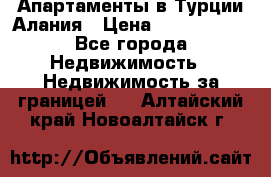 Апартаменты в Турции.Алания › Цена ­ 3 670 000 - Все города Недвижимость » Недвижимость за границей   . Алтайский край,Новоалтайск г.